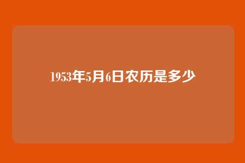 1953年5月6日农历是多少