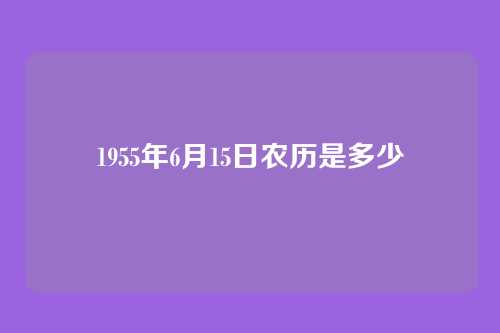 1955年6月15日农历是多少
