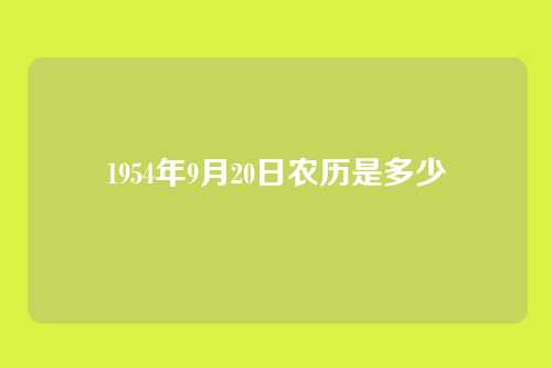 1954年9月20日农历是多少
