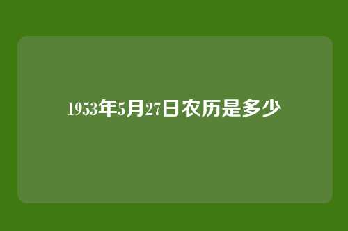 1953年5月27日农历是多少
