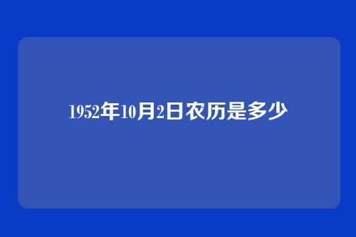 1952年10月2日农历是多少