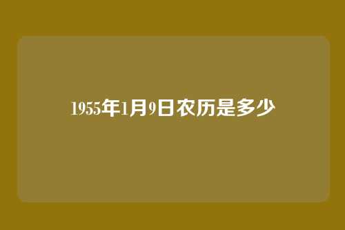 1955年1月9日农历是多少
