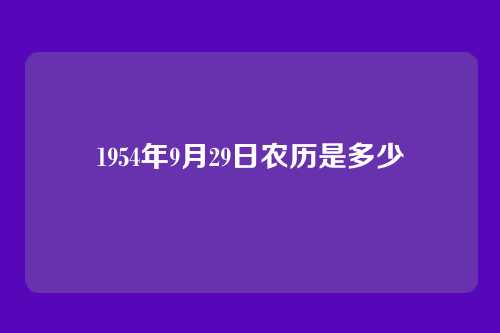 1954年9月29日农历是多少