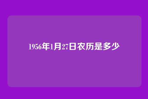1956年1月27日农历是多少