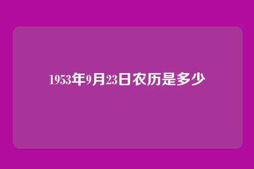 1953年9月23日农历是多少