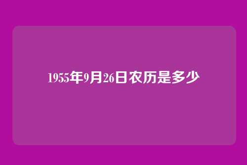 1955年9月26日农历是多少