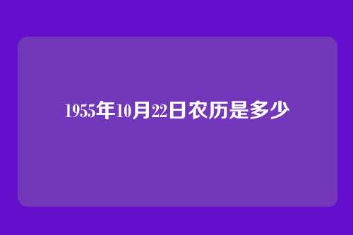 1955年10月22日农历是多少