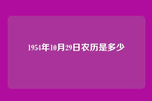 1954年10月29日农历是多少