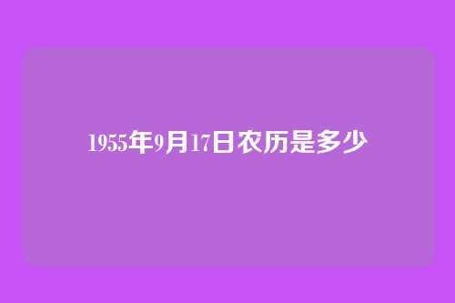 1955年9月17日农历是多少