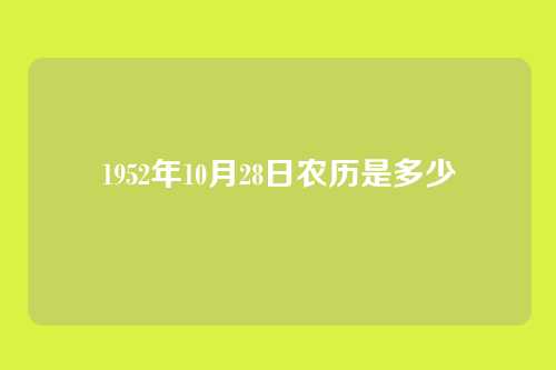 1952年10月28日农历是多少