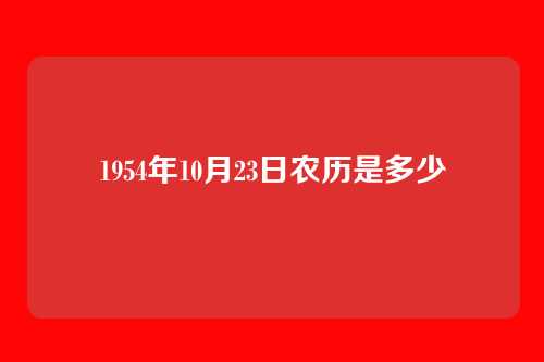 1954年10月23日农历是多少