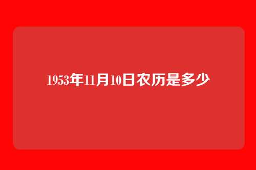 1953年11月10日农历是多少
