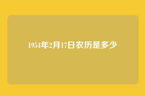 1954年2月17日农历是多少