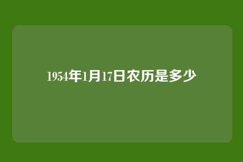 1954年1月17日农历是多少