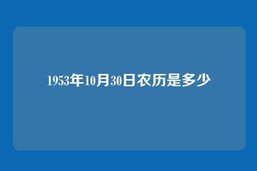 1953年10月30日农历是多少