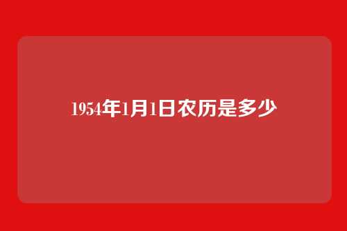 1954年1月1日农历是多少