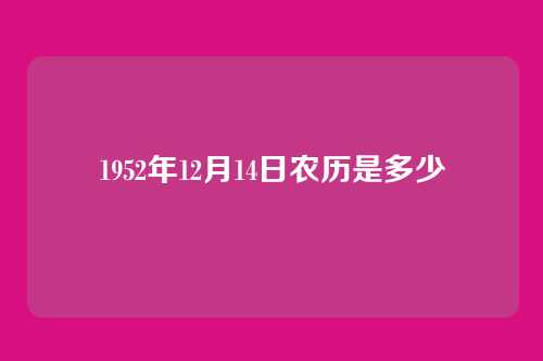 1952年12月14日农历是多少