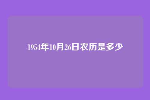 1954年10月26日农历是多少