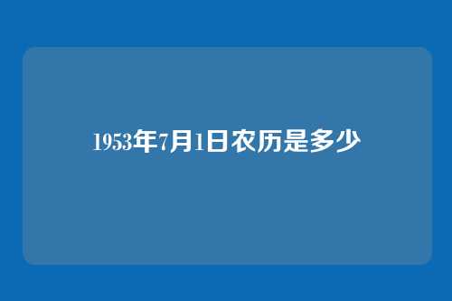 1953年7月1日农历是多少