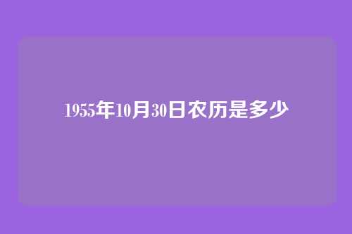 1955年10月30日农历是多少