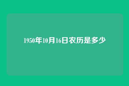 1950年10月16日农历是多少