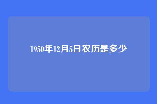 1950年12月5日农历是多少