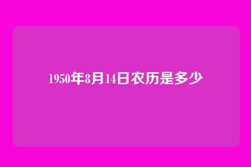 1950年8月14日农历是多少