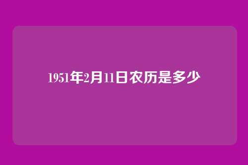 1951年2月11日农历是多少