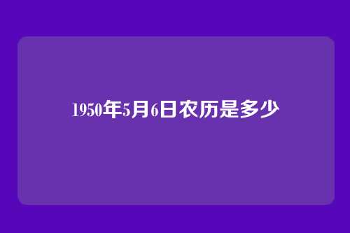 1950年5月6日农历是多少