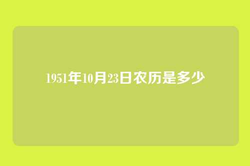 1951年10月23日农历是多少
