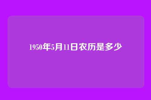 1950年5月11日农历是多少