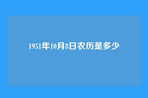 1951年10月8日农历是多少