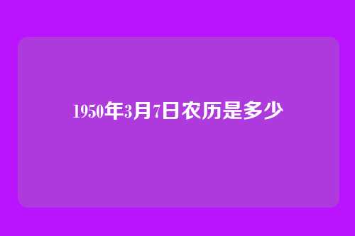 1950年3月7日农历是多少