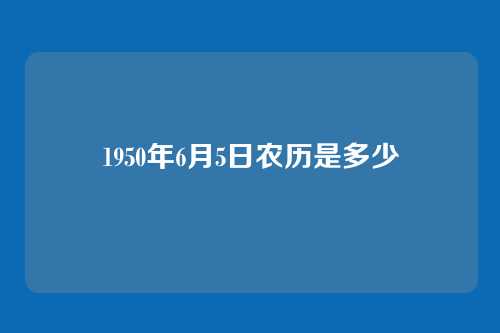 1950年6月5日农历是多少