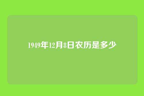 1949年12月8日农历是多少