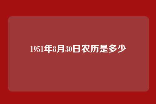 1951年8月30日农历是多少