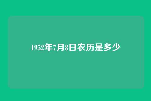 1952年7月8日农历是多少