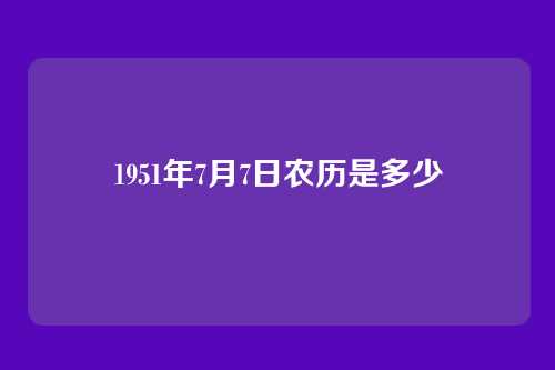 1951年7月7日农历是多少