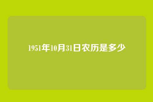1951年10月31日农历是多少