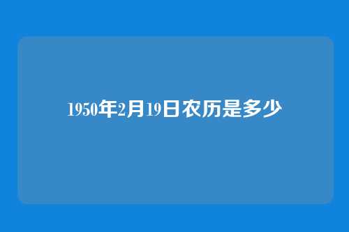1950年2月19日农历是多少