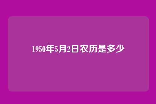 1950年5月2日农历是多少
