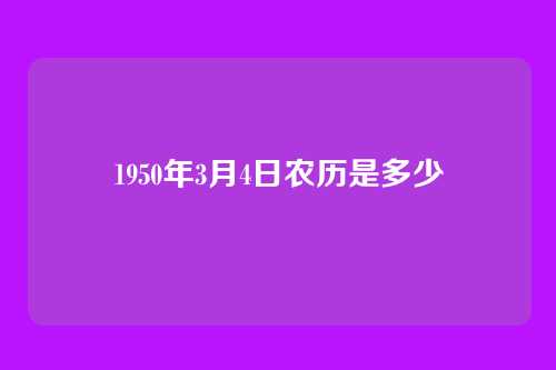 1950年3月4日农历是多少