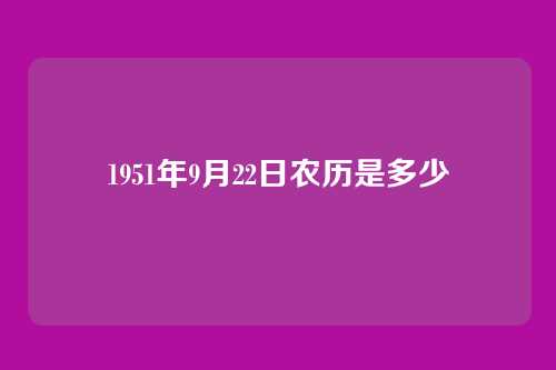 1951年9月22日农历是多少