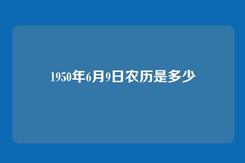 1950年6月9日农历是多少