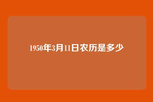 1950年3月11日农历是多少