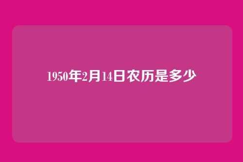 1950年2月14日农历是多少