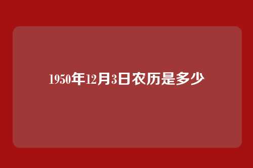 1950年12月3日农历是多少