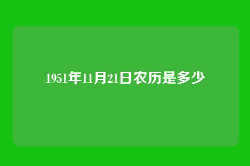 1951年11月21日农历是多少