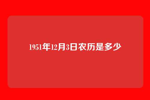 1951年12月3日农历是多少