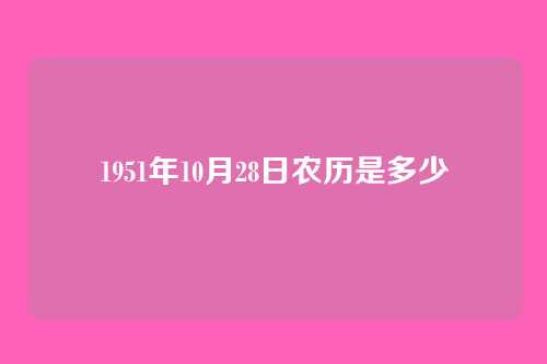 1951年10月28日农历是多少